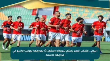 اليوم.. منتخب مصر يختتم تدريباته استعدادًا لمواجهة بوركينا فاسو في مواجهة حاسمة